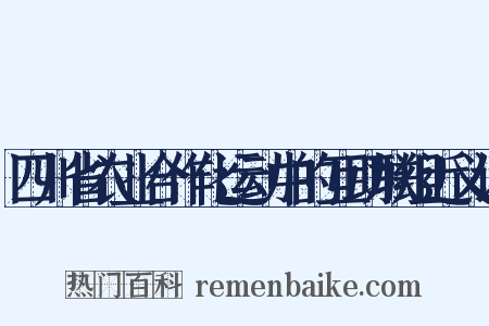 四川省农业合作化运动中的互助联组近义词是什么意思的图片